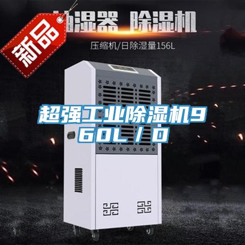 超强工业除湿机960L/D