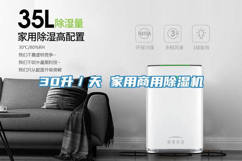30升／天 家用商用除湿机
