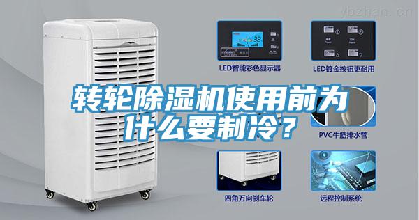 转轮除湿机使用前为什么要制冷？