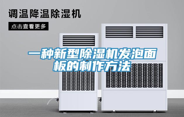 一种新型除湿机发泡面板的制作方法