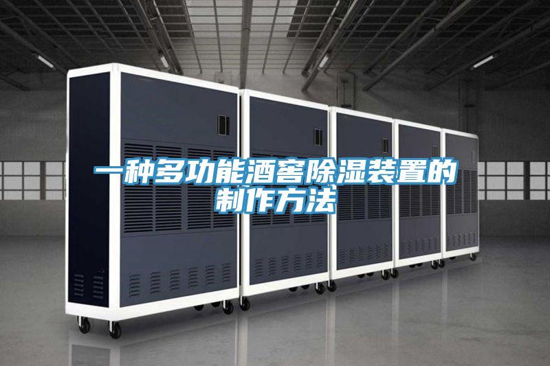 一种多功能酒窖除湿装置的制作方法