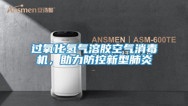 过氧化氢气溶胶空气消毒机，助力防控新型肺炎