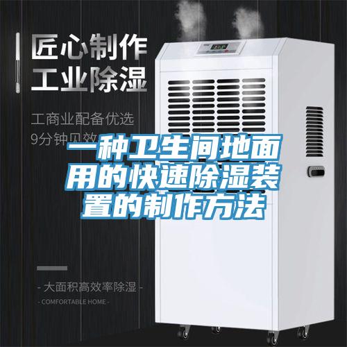 一种卫生间地面用的快速除湿装置的制作方法