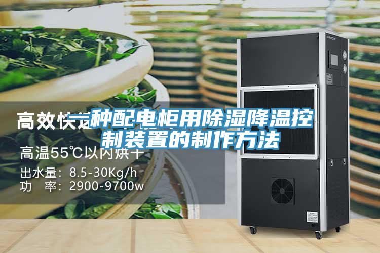 一种配电柜用除湿降温控制装置的制作方法