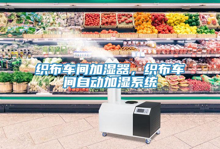 织布车间加湿器，织布车间自动加湿系统