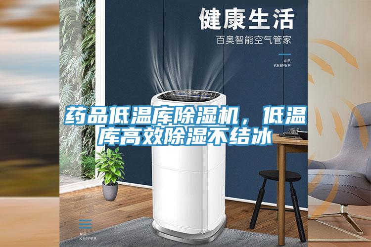 药品低温库除湿机，低温库高效除湿不结冰