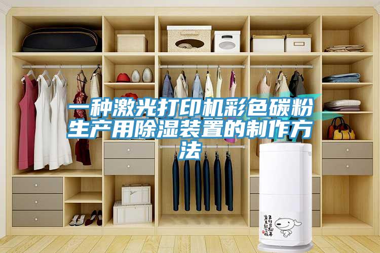 一种激光打印机彩色碳粉生产用除湿装置的制作方法