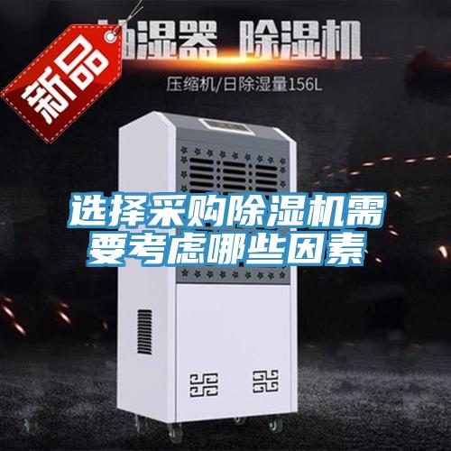 选择采购除湿机需要考虑哪些因素