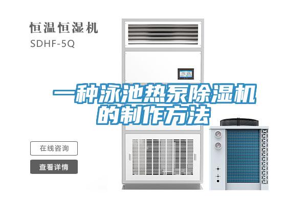 一种泳池热泵除湿机的制作方法
