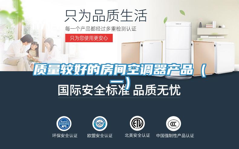 质量较好的房间空调器产品（一）