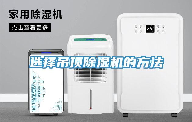 选择吊顶除湿机的方法