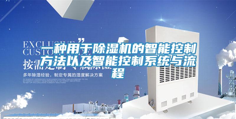 一种用于除湿机的智能控制方法以及智能控制系统与流程