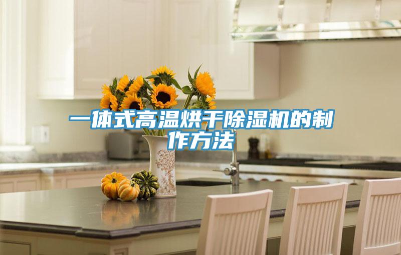 一体式高温烘干除湿机的制作方法