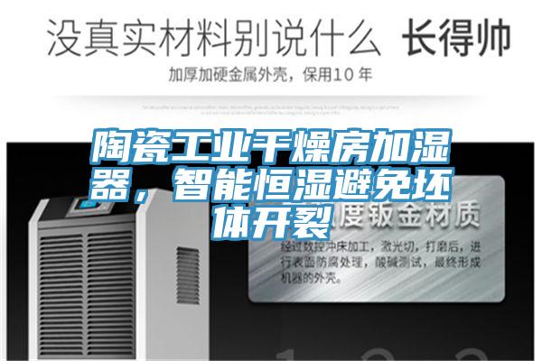 陶瓷工业干燥房加湿器，智能恒湿避免坯体开裂