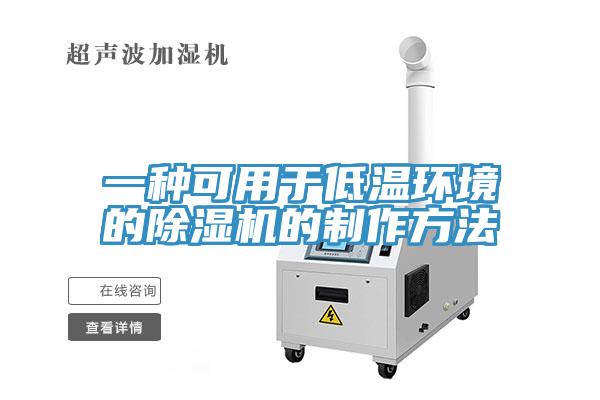 一种可用于低温环境的除湿机的制作方法