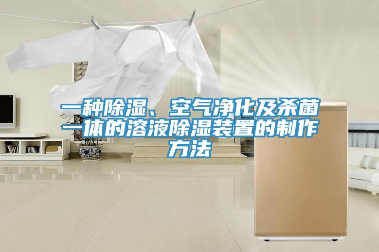 一种除湿、空气净化及杀菌一体的溶液除湿装置的制作方法