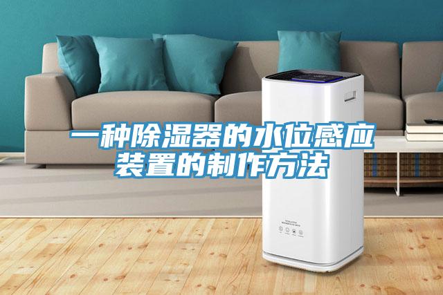 一种除湿器的水位感应装置的制作方法