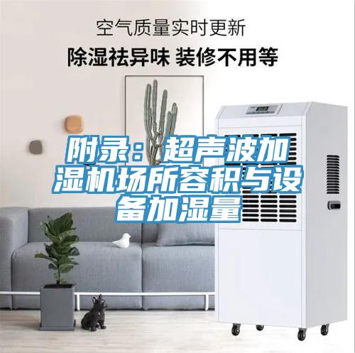 附录：超声波加湿机场所容积与设备加湿量
