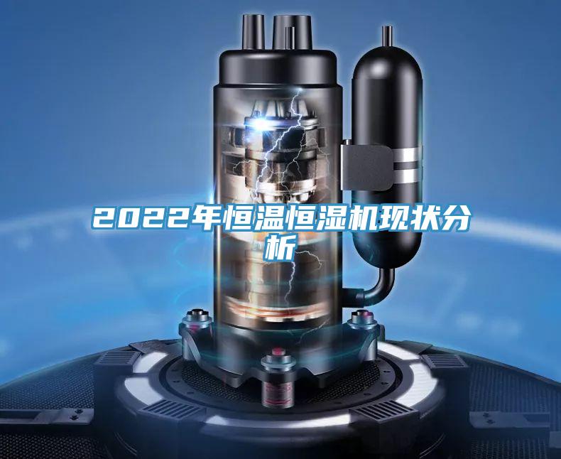 2022年恒温恒湿机现状分析
