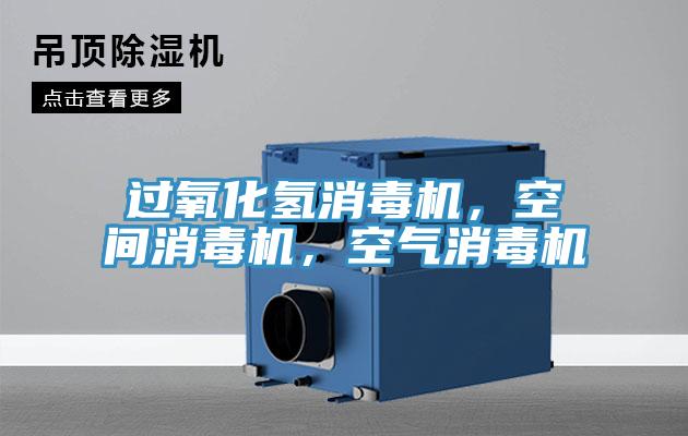 过氧化氢消毒机，空间消毒机，空气消毒机