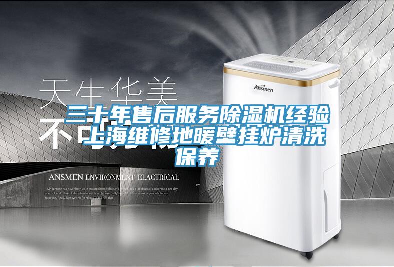 三十年售后服务除湿机经验 上海维修地暖壁挂炉清洗保养