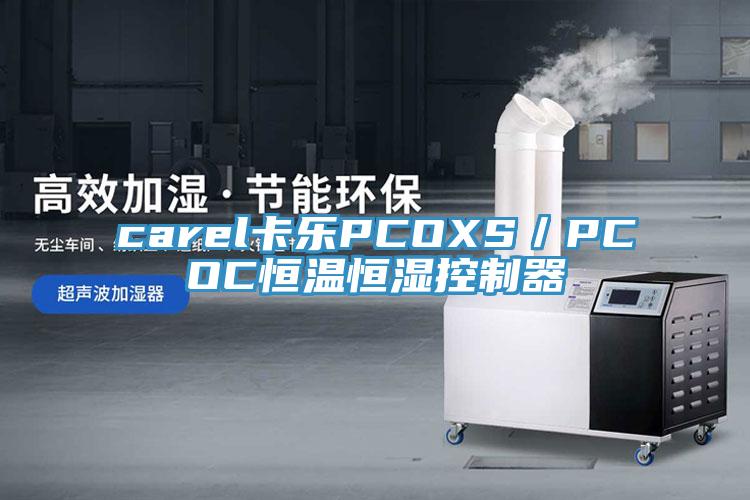 carel卡乐PCOXS／PCOC恒温恒湿控制器