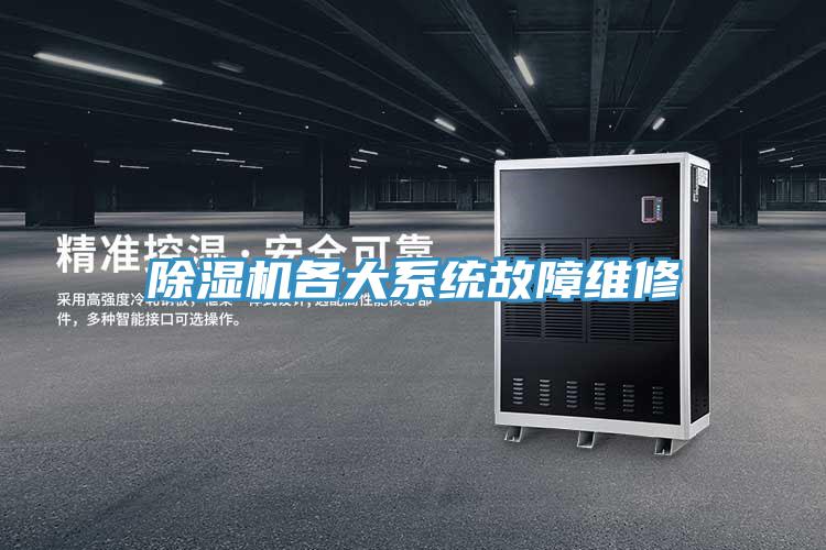 除湿机各大系统故障维修
