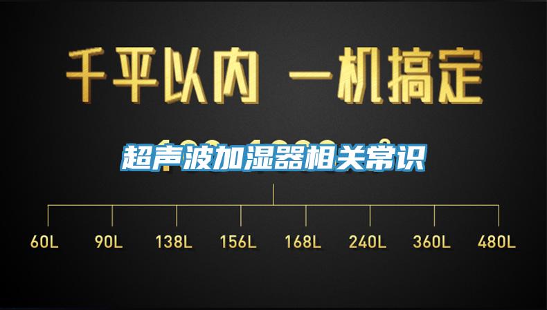 超声波加湿器相关常识