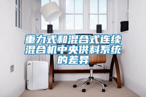重力式和混合式连续混合机中央供料系统的差异