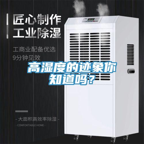 高湿度的迹象你知道吗？