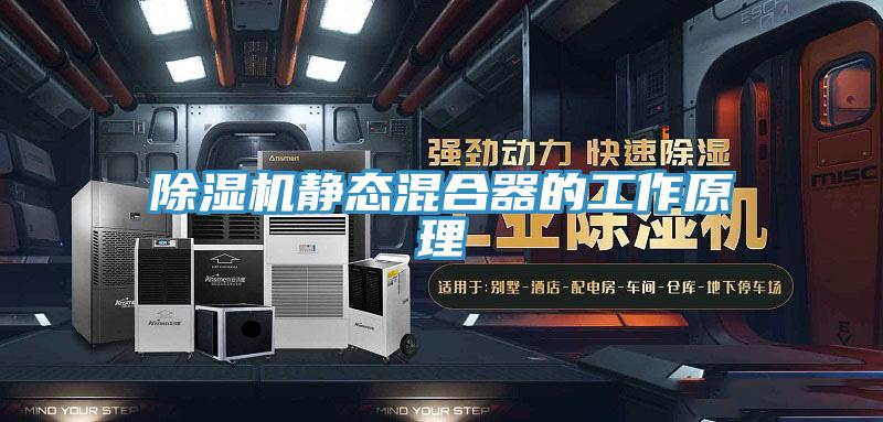 除湿机静态混合器的工作原理