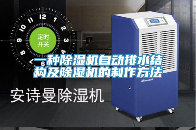一种除湿机自动排水结构及除湿机的制作方法