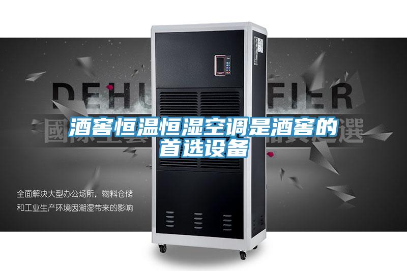 酒窖恒温恒湿空调是酒窖的首选设备