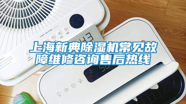 上海新典除湿机常见故障维修咨询售后热线