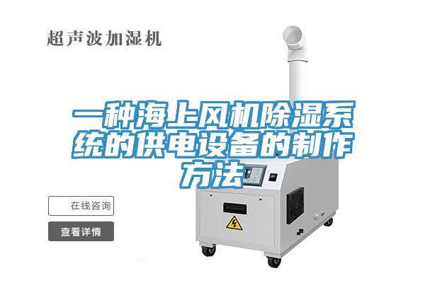 一种海上风机除湿系统的供电设备的制作方法