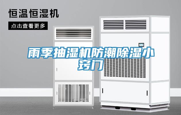 雨季抽湿机防潮除湿小窍门