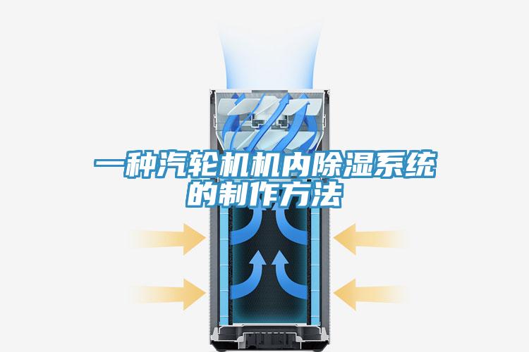 一种汽轮机机内除湿系统的制作方法