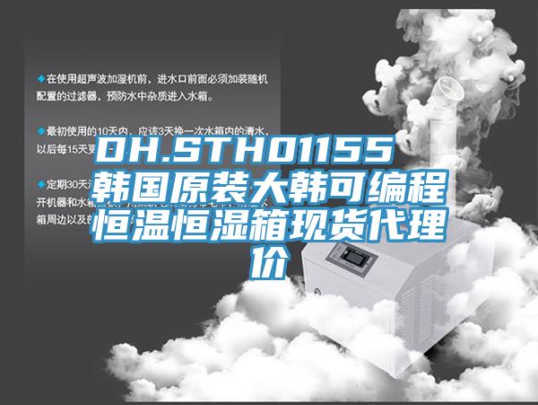 DH.STH01155  韩国原装大韩可编程恒温恒湿箱现货代理价