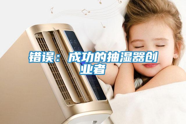 错误：成功的抽湿器创业者