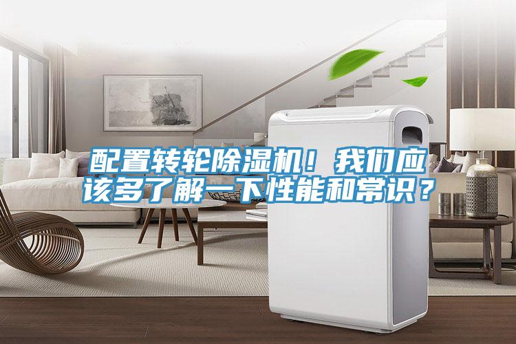 配置转轮除湿机！我们应该多了解一下性能和常识？