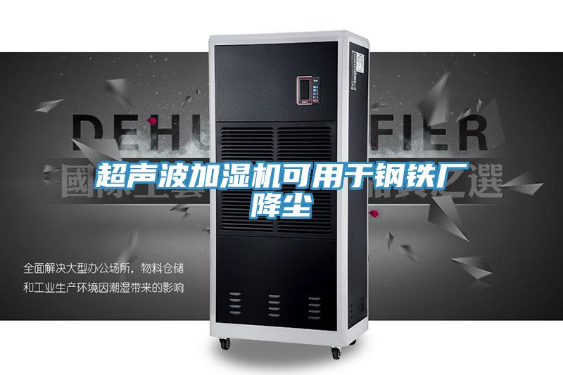 超声波加湿机可用于钢铁厂降尘