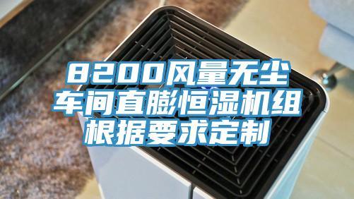 8200风量无尘车间直膨恒湿机组根据要求定制