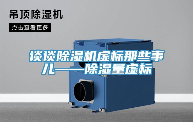 谈谈除湿机虚标那些事儿——除湿量虚标