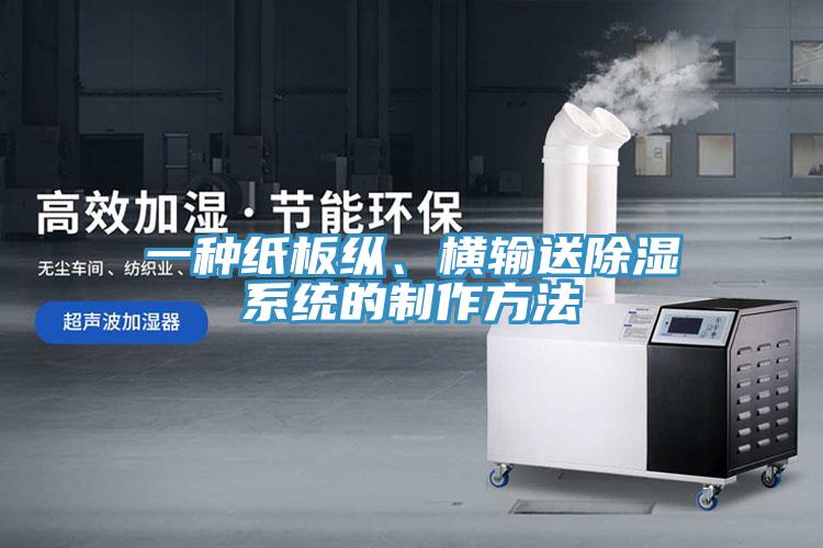 一种纸板纵、横输送除湿系统的制作方法
