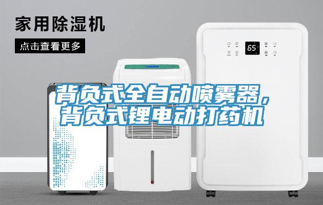 背负式全自动喷雾器，背负式锂电动打药机