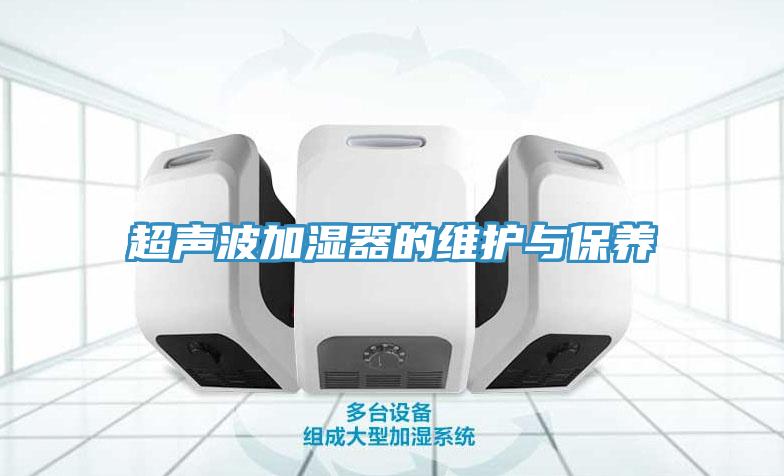 超声波加湿器的维护与保养