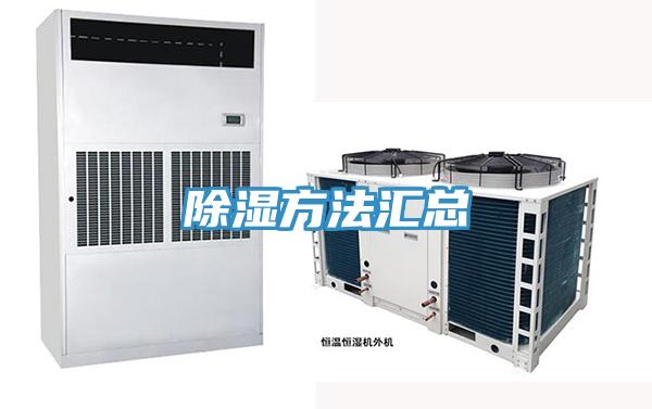 除湿方法汇总