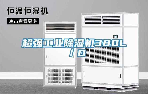超强工业除湿机380L/D