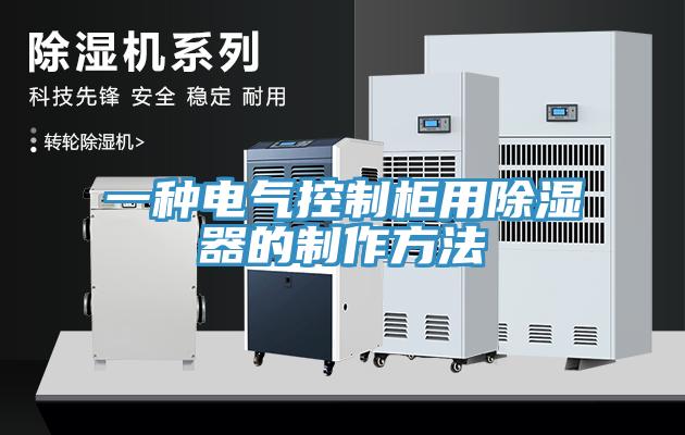 一种电气控制柜用除湿器的制作方法