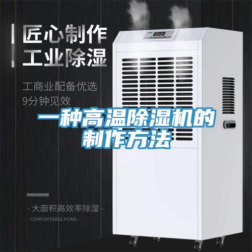 一种高温除湿机的制作方法
